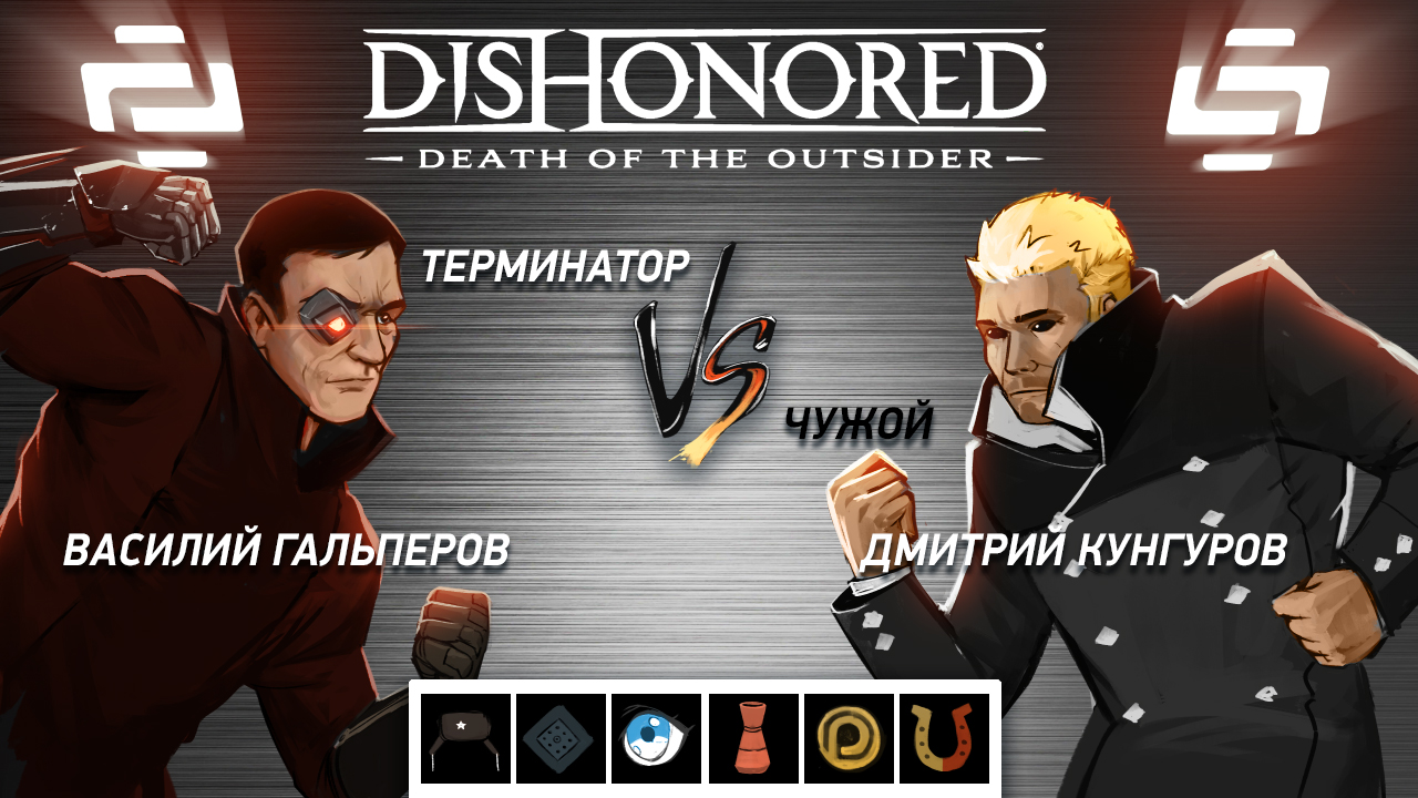 Dishonored 2: Death of the Outsider. Чужой против Терминатора | StopGame