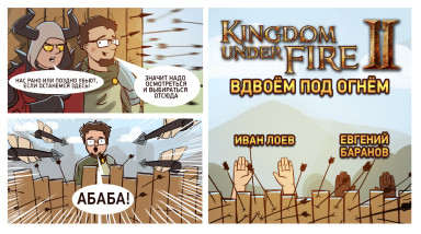 Kingdom under Fire 2. Вдвоём под огнём