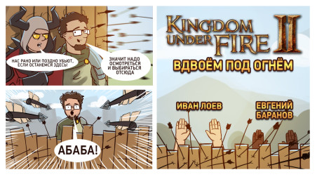 Kingdom under Fire 2. Вдвоём под огнём