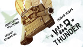 War Thunder. Новая эпоха