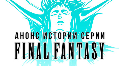 Анонс истории серии Final Fantasy