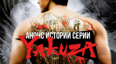 Анонс истории серии Yakuza