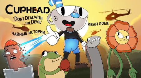 Cuphead. Чайные истории