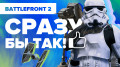 Star Wars Battlefront II.   !