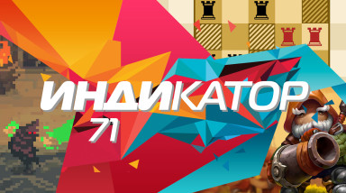 Индикатор №71 — Mushroom Wars 2, CRAWL, Placement…