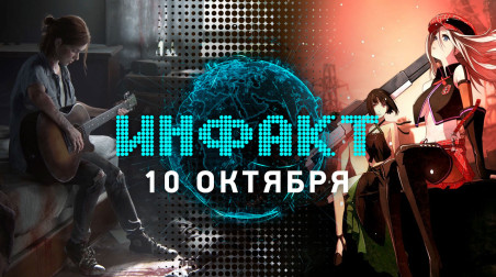 Инфакт [10.10.2017]