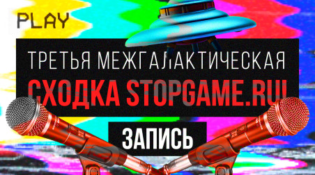 Третья межгалактическая сходка StopGame.ru