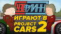      Project CARS 2