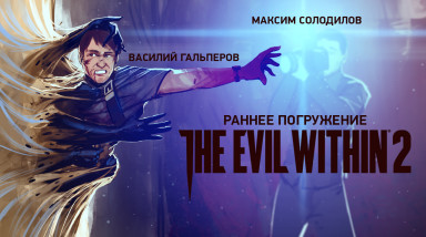 The Evil Within 2. Раннее погружение