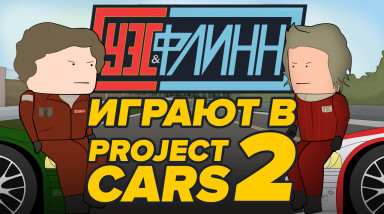 Уэс и Флинн играют в Project CARS 2