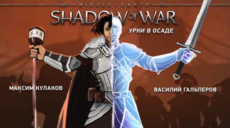 Middle-earth: Shadow of War. Урки в осаде