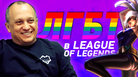Грег Стрит — про ЛГБТ в League of Legends, консольную версию, баланс и экранизацию