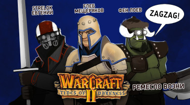 Warcraft II. Ремесло возни