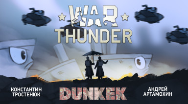 War Thunder. Дюнкек