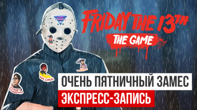 Friday the 13th: The Game. Очень пятничный замес (экспресс-запись)