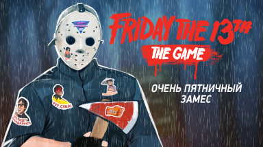 Friday the 13th: The Game. Очень пятничный замес