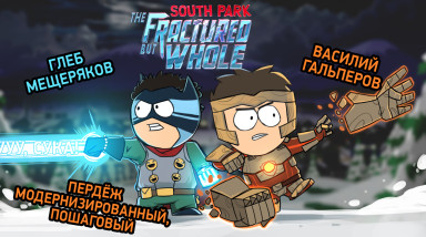 South Park: The Fractured But Whole. Пердёж модернизированный, пошаговый