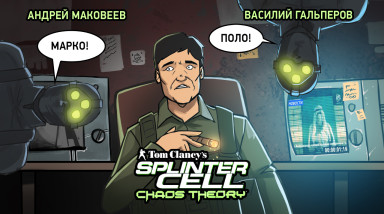 Tom Clancy's Splinter Cell: Chaos Theory. Хаотичный стелс