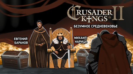Crusader Kings 2. Безумное средневековье