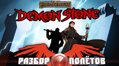 Разбор полетов. Forgotten Realms: Demon Stone