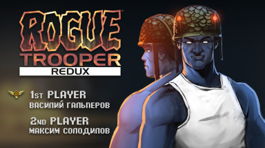 Rogue Trooper Redux. Переразбор полётов