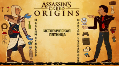 Assassin's Creed: Origins. Историческая пятница