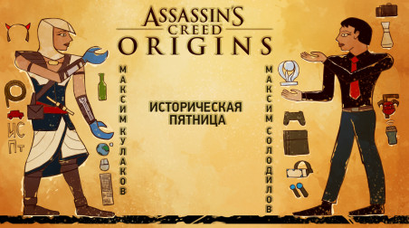 Assassin's Creed: Origins. Историческая пятница