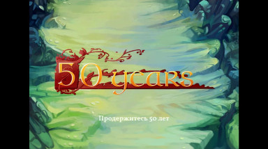 50 years: Официальный трейлер