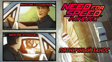 Need for Speed: Payback. Пятничный занос