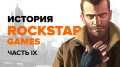   Rockstar.  9: GTA IV