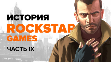 История компании Rockstar. Выпуск 9: GTA IV