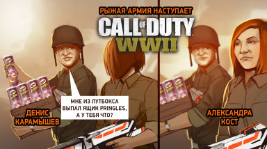 Call of Duty: WWII. Рыжая армия наступает