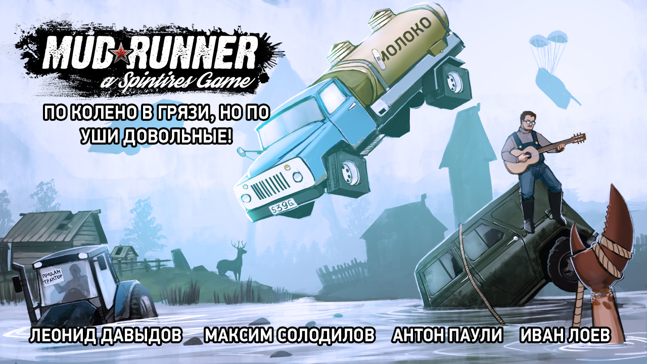 Spintires: MudRunner. По колено в грязи, но по уши довольные! | StopGame