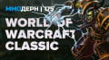  №175 — WoW Classic, Battle for Azeroth, MU Legend…