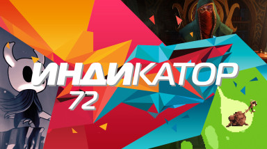 Индикатор №72 — Freaky Awesome, Hand of Fate 2, Hollow Knight…