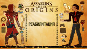 Assassin's Creed: Origins. Реабилитация
