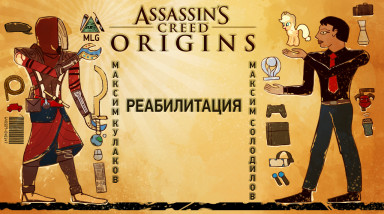 Assassin's Creed: Origins. Реабилитация
