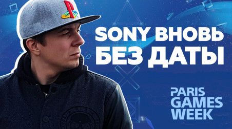 Paris Games Week. Sony вновь без даты