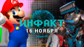   16.11.2017 —  Mario, Sky, Trüberbrook, The Game Awards 2017…