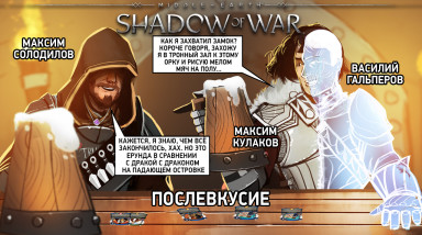 Middle-earth: Shadow of War. Послевкусие