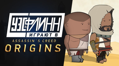 Уэс и Флинн играют в Assassin's Creed: Origins