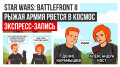 Star Wars Battlefront II.   ף   (-)