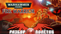  . Warhammer 40,000: Fire
Warrior