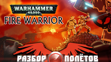 Разбор полетов. Warhammer 40,000: Fire Warrior