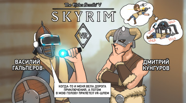 The Elder Scrolls V: Skyrim VR. Скайрим мне в глаз!