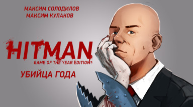 HITMAN™: Game of the Year Edition. Убийца года