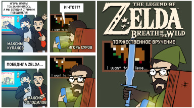 The Legend of Zelda: Breath of the Wild. Торжественное вручение