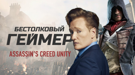 Бестолковый геймер. Assassin's Creed: Unity