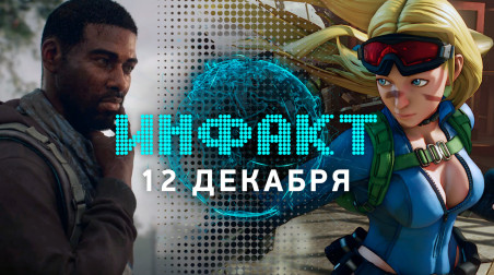 Инфакт [12.12.2017]