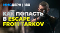  №180 — Escape from Tarkov, Sea of Thieves, WoW…